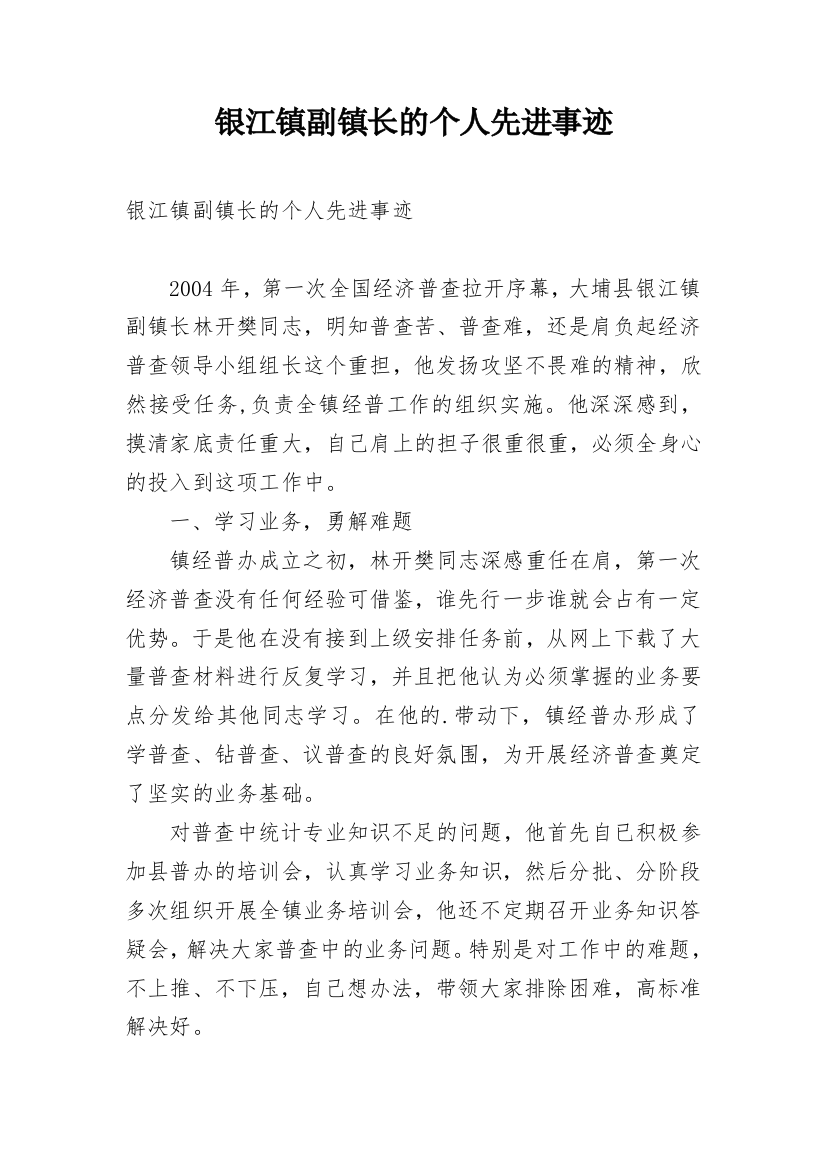 银江镇副镇长的个人先进事迹