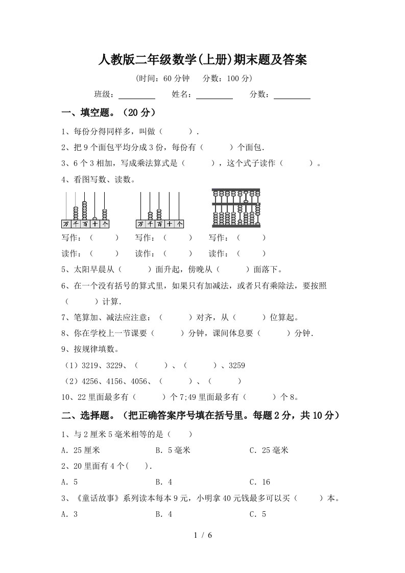 人教版二年级数学上册期末题及答案