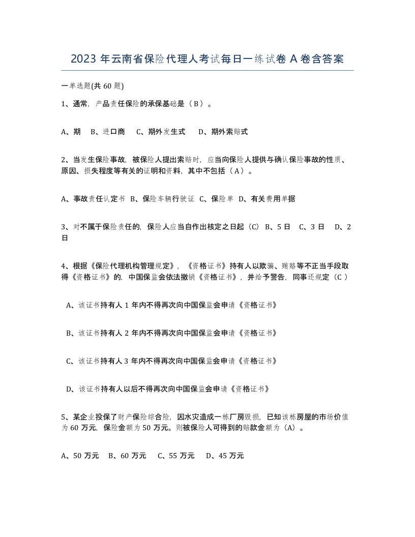 2023年云南省保险代理人考试每日一练试卷A卷含答案