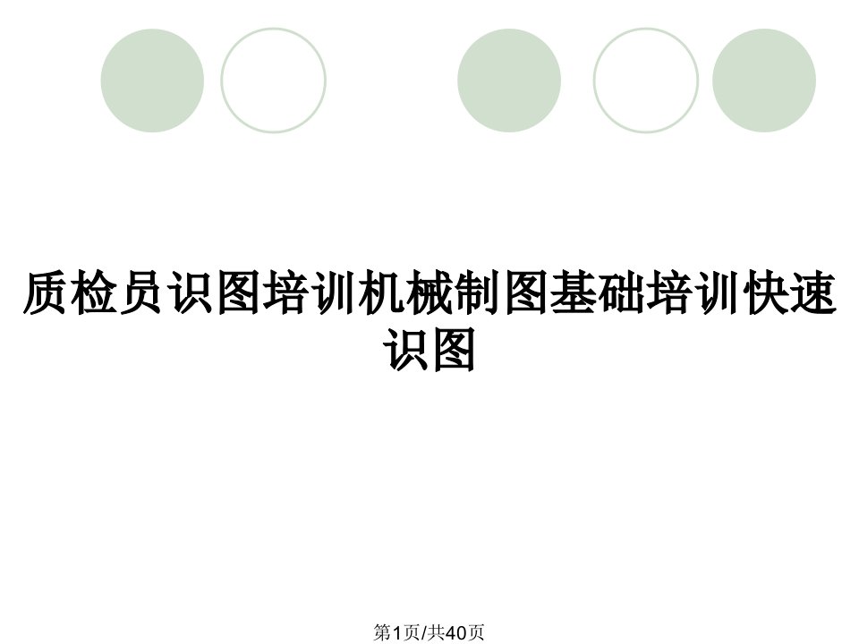 质检员识图培训机械制图基础培训快速识图