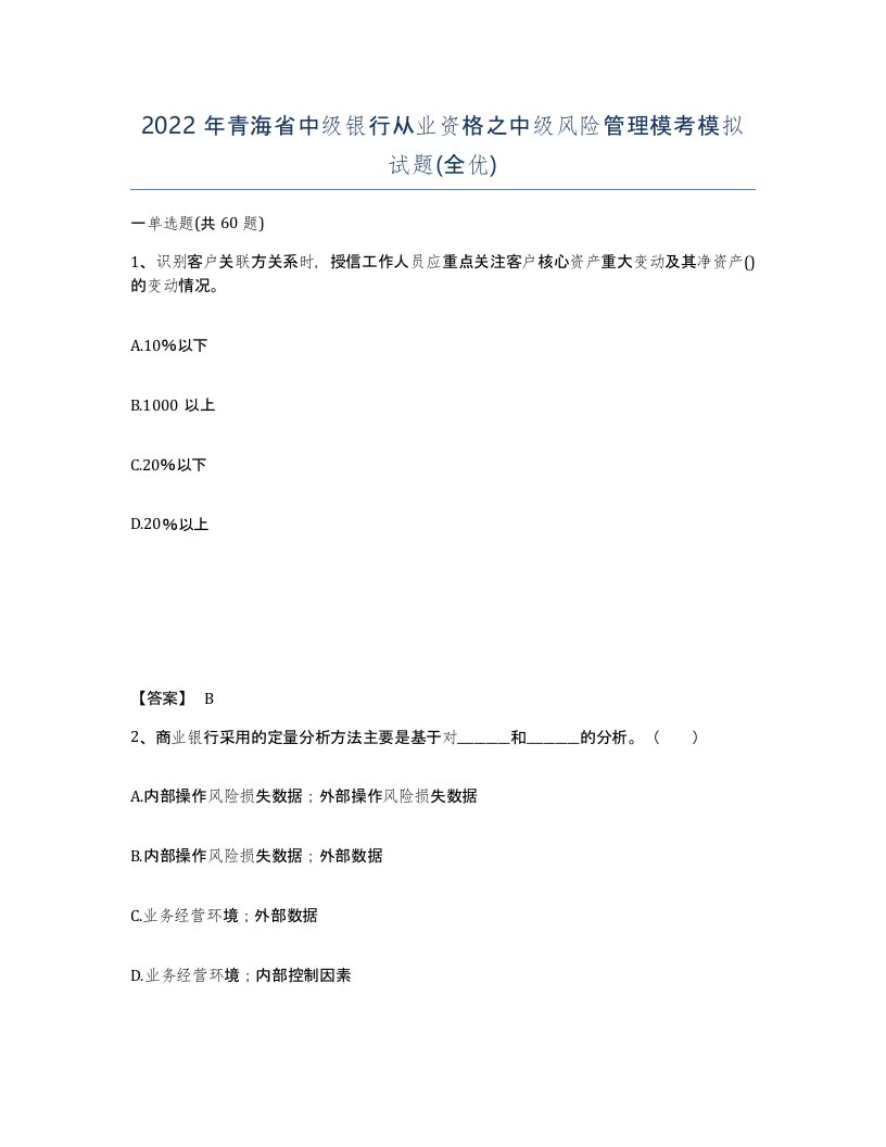 2022年青海省中级银行从业资格之中级风险管理模考模拟试题全优