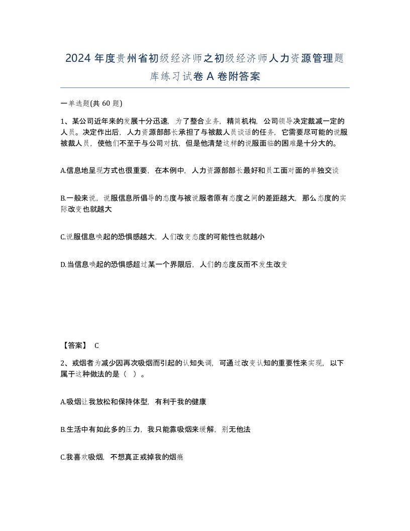 2024年度贵州省初级经济师之初级经济师人力资源管理题库练习试卷A卷附答案