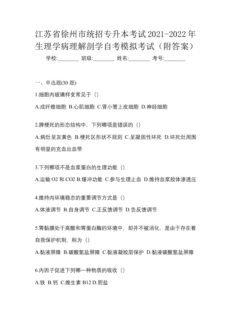 江苏省徐州市统招专升本考试2021-2022年生理学病理解剖学自考模拟考试附答案