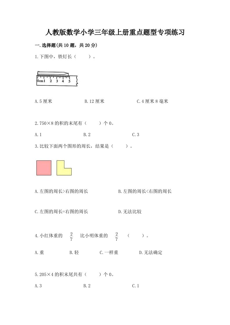 人教版数学小学三年级上册重点题型专项练习加答案（基础题）