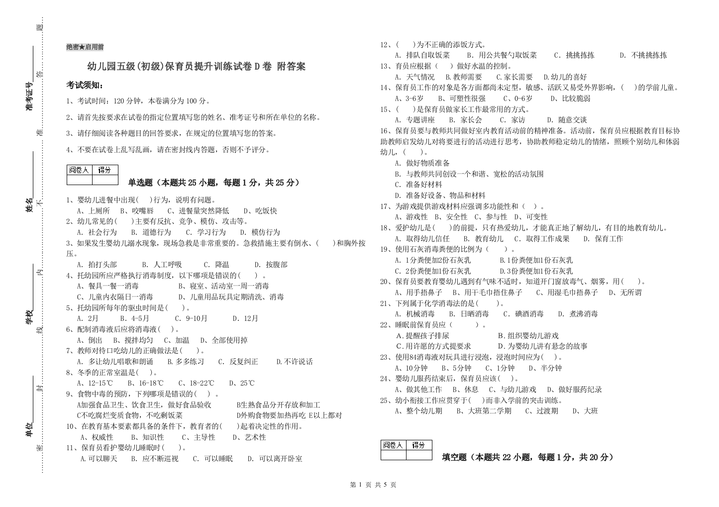 幼儿园五级(初级)保育员提升训练试卷D卷-附答案