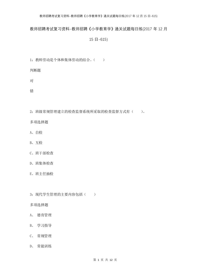 教师招聘考试复习资料-教师招聘小学教育学通关试题每日练2017年12月15日-615