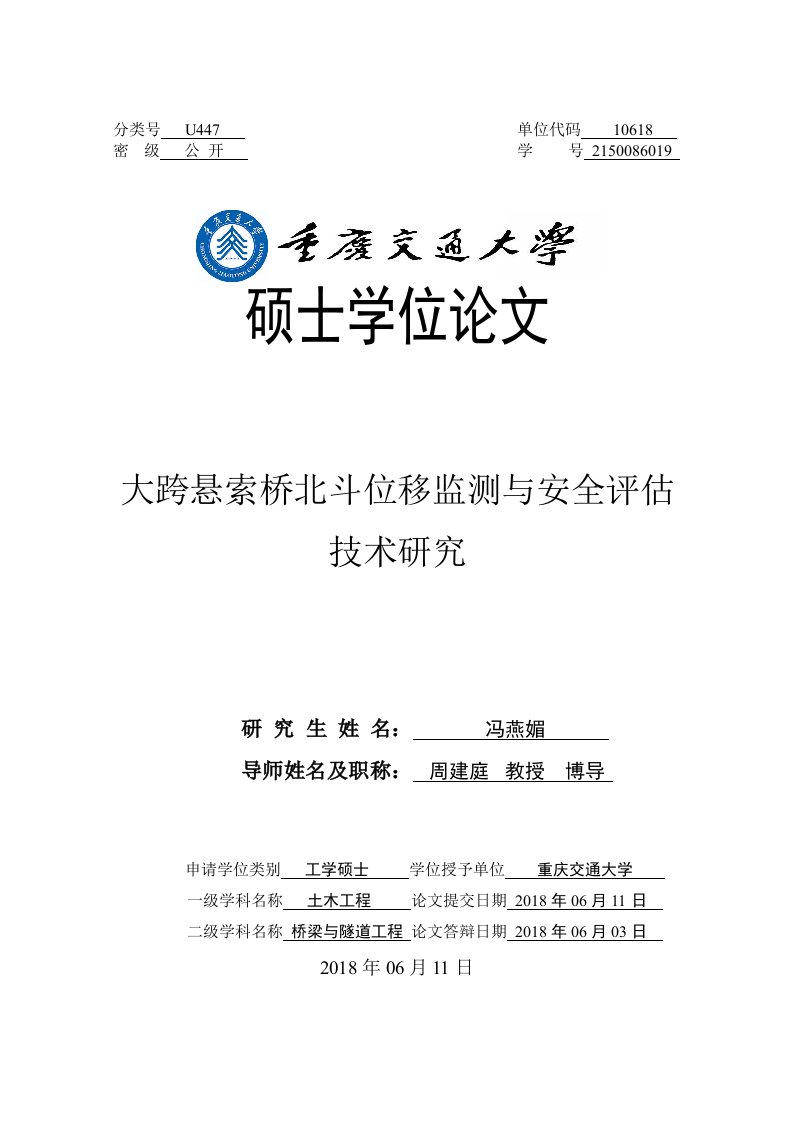 大跨悬索桥北斗位移监测与安全评估技术研究