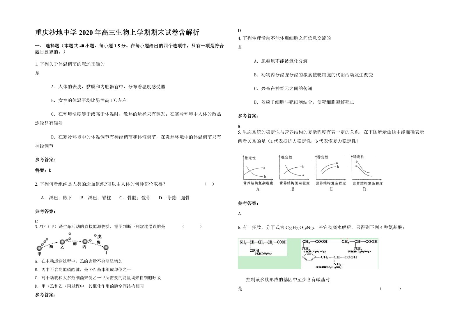 重庆沙地中学2020年高三生物上学期期末试卷含解析