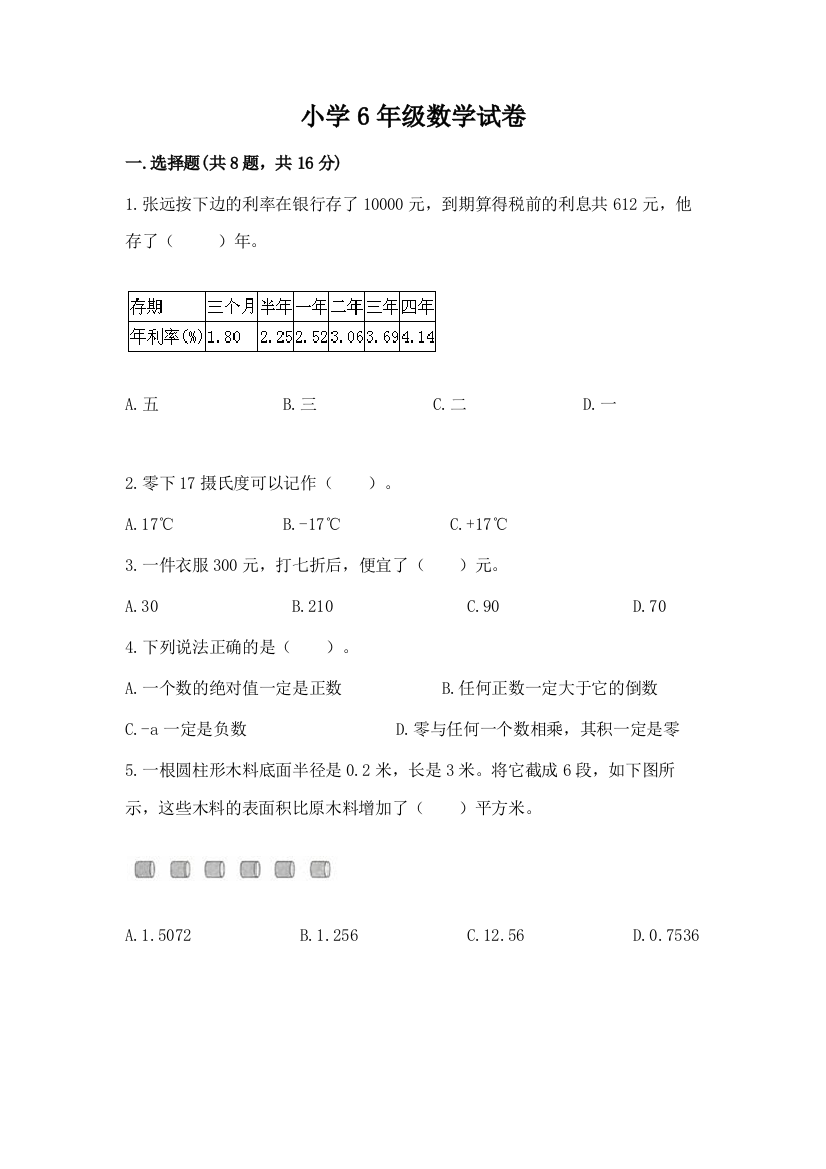 小学6年级数学试卷答案免费下载