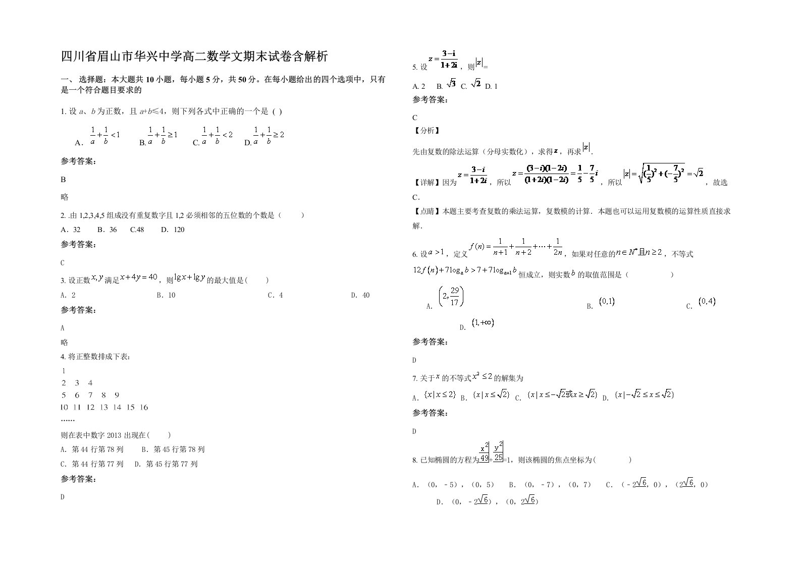 四川省眉山市华兴中学高二数学文期末试卷含解析