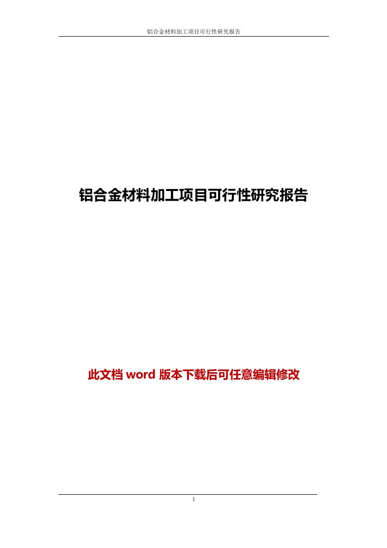 铝合金材料加工项目可行性研究报告(2017word)1