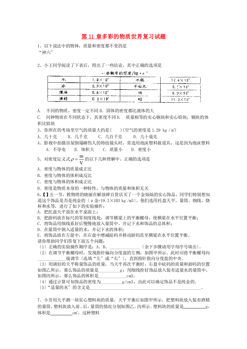 （整理版）第11章多彩的物质世界复习试题