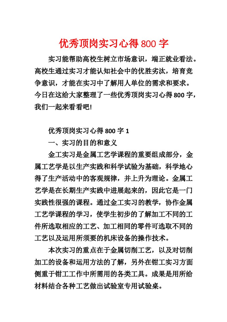 优秀顶岗实习心得800字