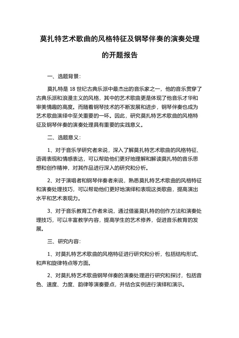 莫扎特艺术歌曲的风格特征及钢琴伴奏的演奏处理的开题报告