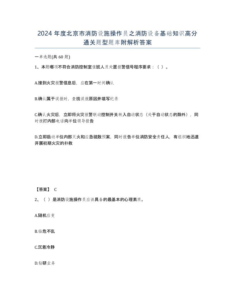 2024年度北京市消防设施操作员之消防设备基础知识高分通关题型题库附解析答案