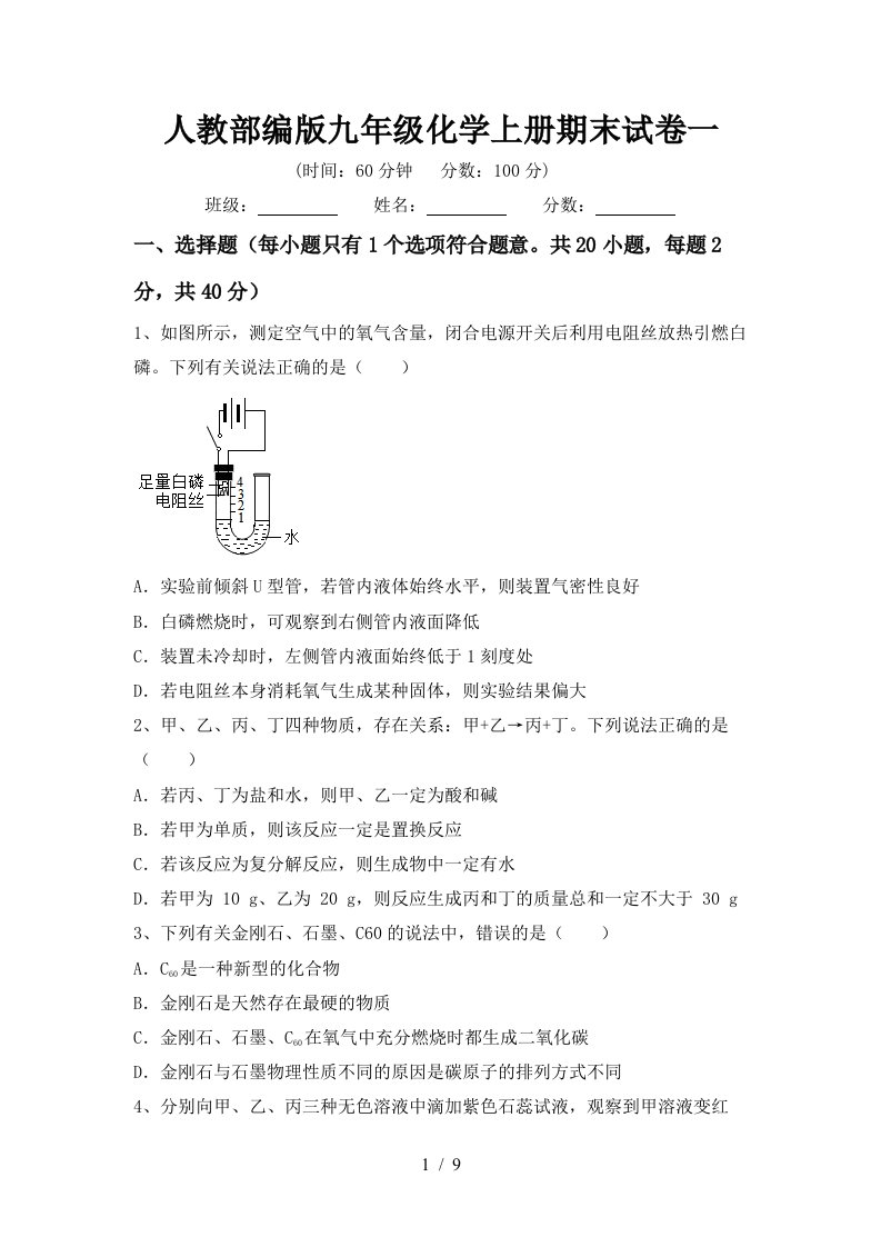 人教部编版九年级化学上册期末试卷一