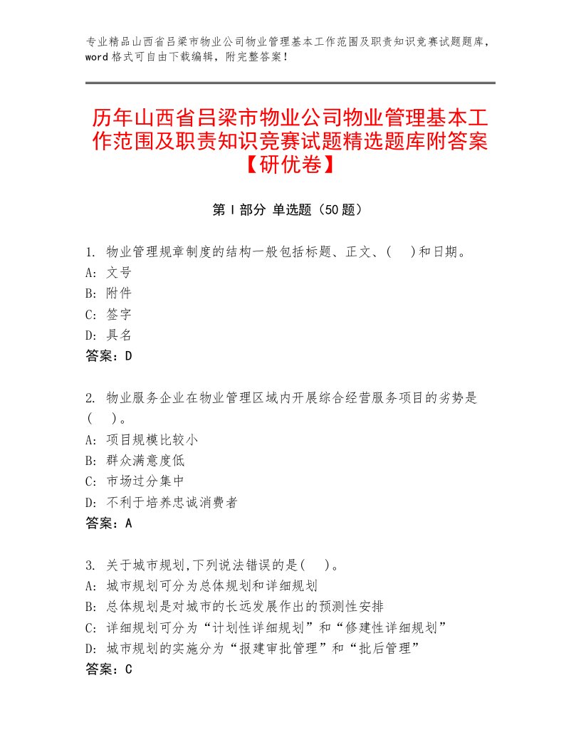 历年山西省吕梁市物业公司物业管理基本工作范围及职责知识竞赛试题精选题库附答案【研优卷】