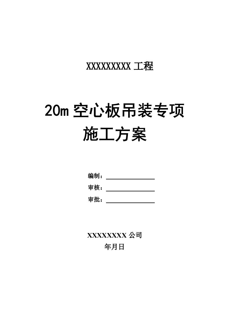 20米空心板吊装专项方案