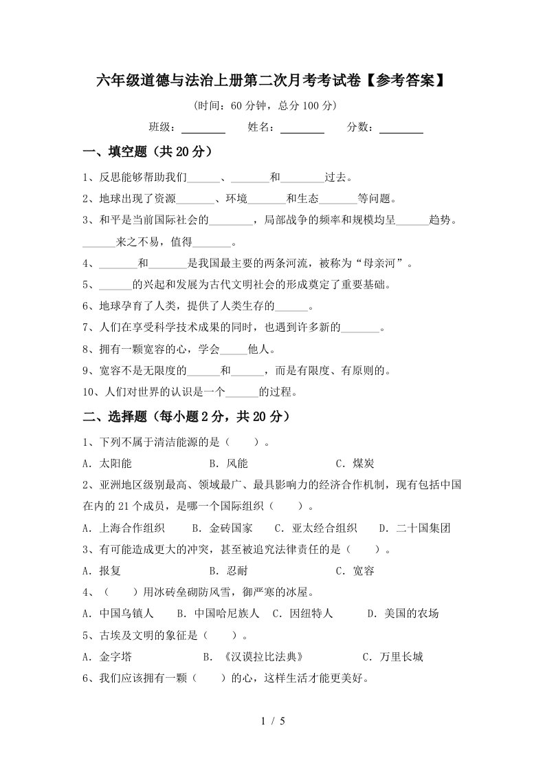 六年级道德与法治上册第二次月考考试卷参考答案