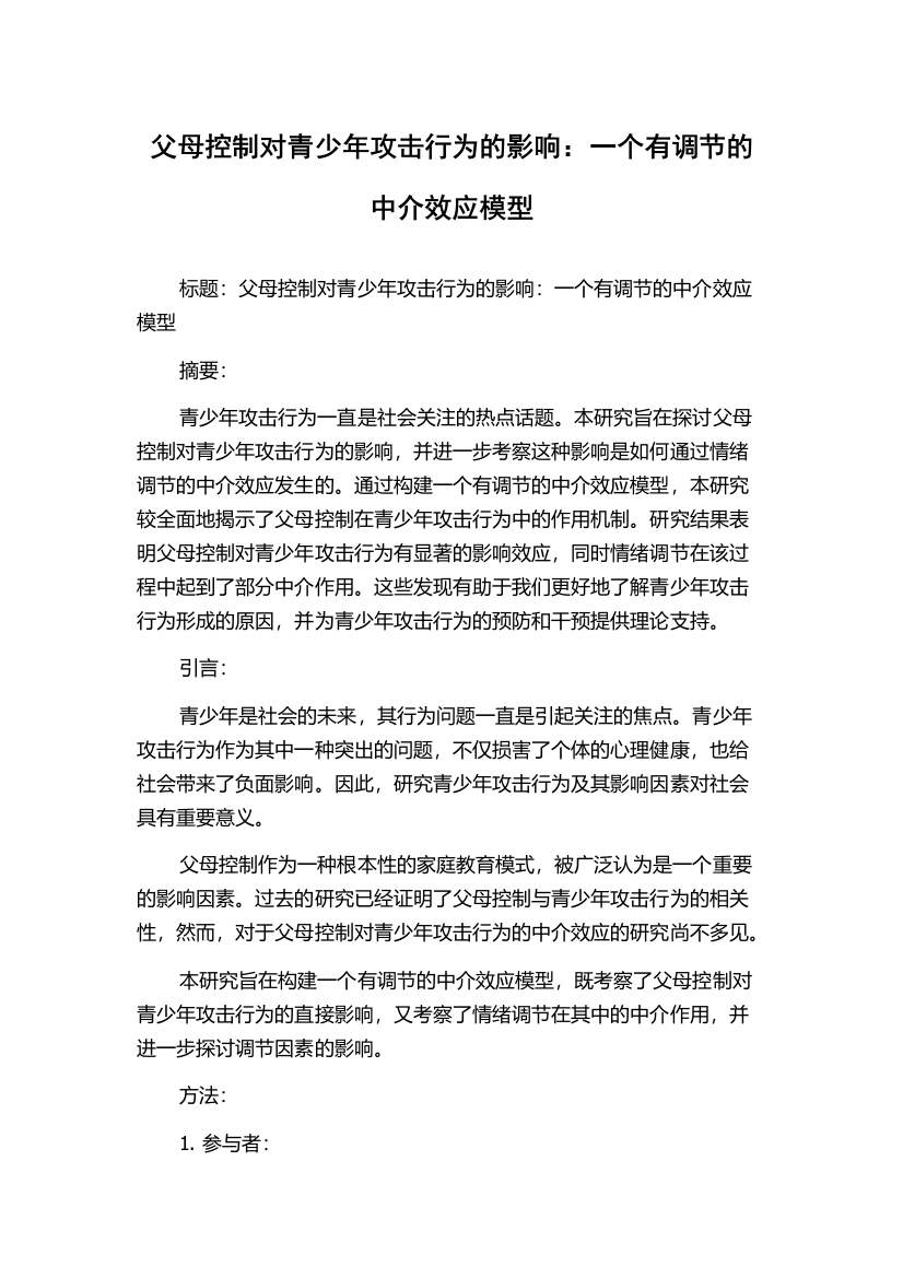 父母控制对青少年攻击行为的影响：一个有调节的中介效应模型