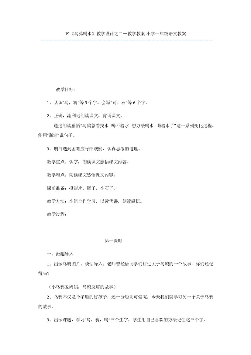 19《乌鸦喝水》教学设计之二-教学教案-小学一年级语文教案