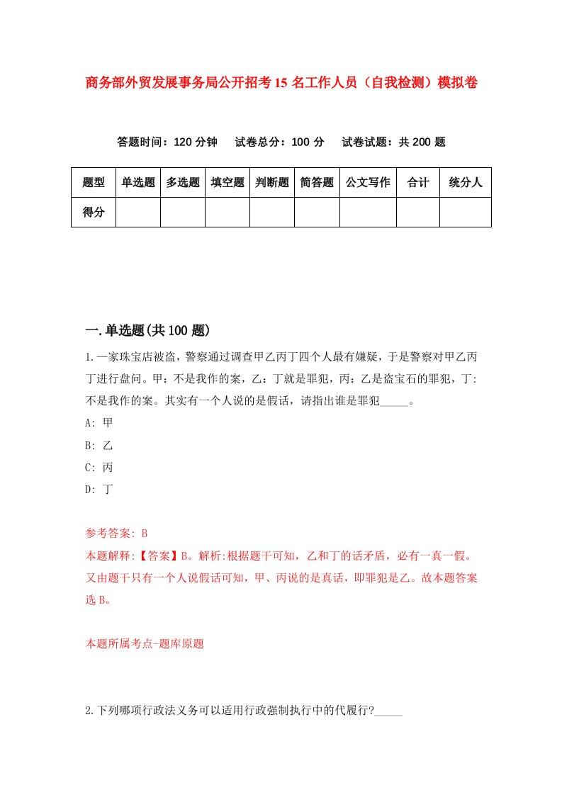 商务部外贸发展事务局公开招考15名工作人员自我检测模拟卷6