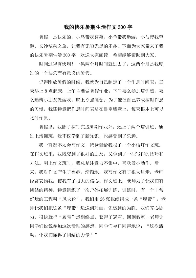 我的快乐暑期生活作文300字