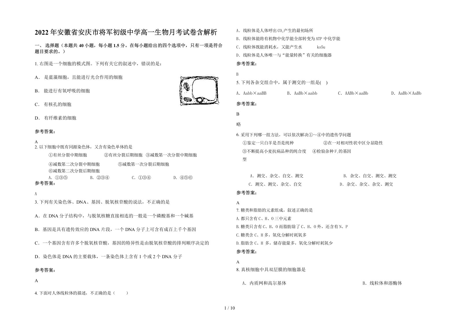 2022年安徽省安庆市将军初级中学高一生物月考试卷含解析