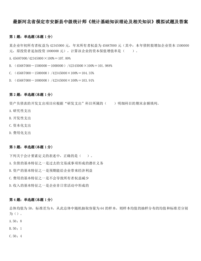 最新河北省保定市安新县中级统计师《统计基础知识理论及相关知识》模拟试题及答案