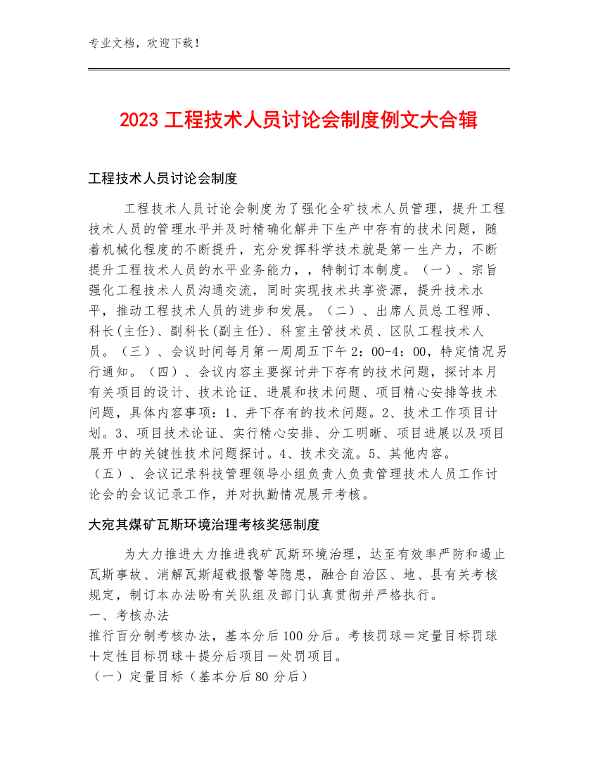 2023工程技术人员讨论会制度例文大合辑