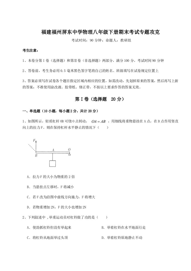 综合解析福建福州屏东中学物理八年级下册期末考试专题攻克试题（含答案解析版）