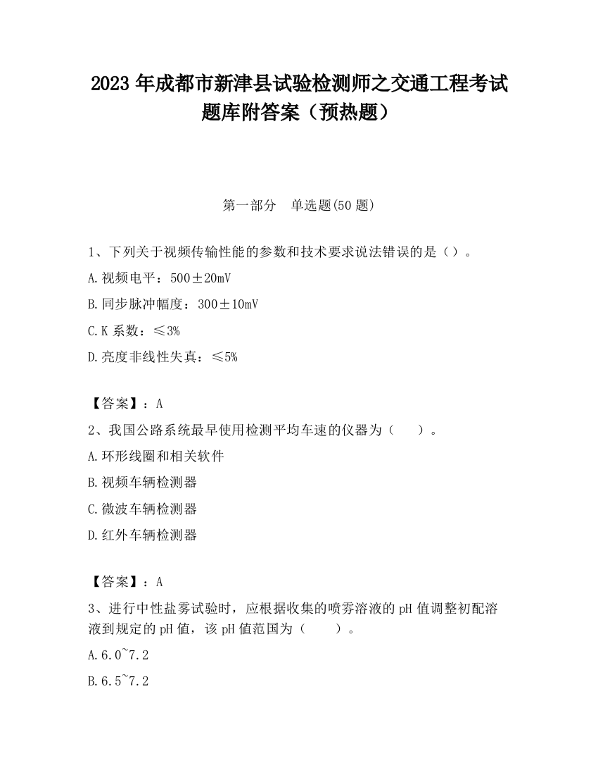 2023年成都市新津县试验检测师之交通工程考试题库附答案（预热题）