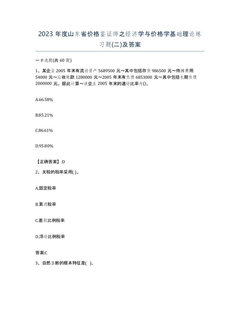 2023年度山东省价格鉴证师之经济学与价格学基础理论练习题二及答案