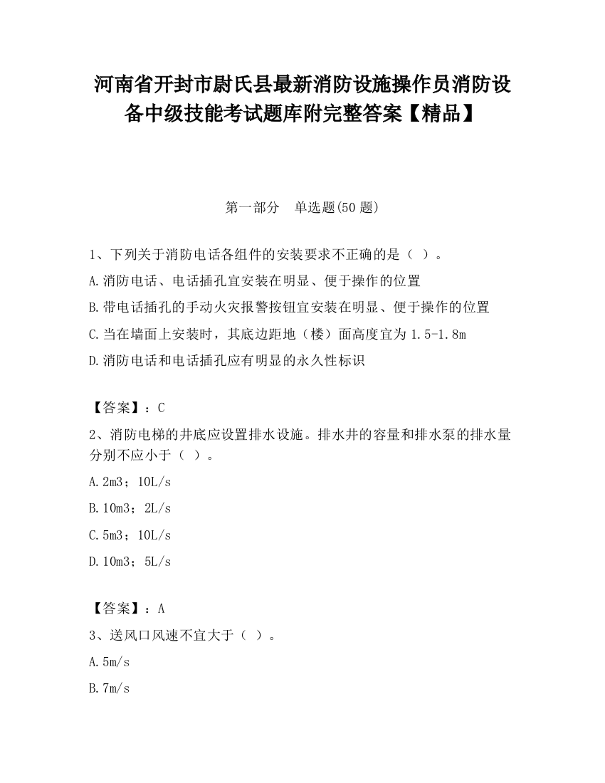 河南省开封市尉氏县最新消防设施操作员消防设备中级技能考试题库附完整答案【精品】