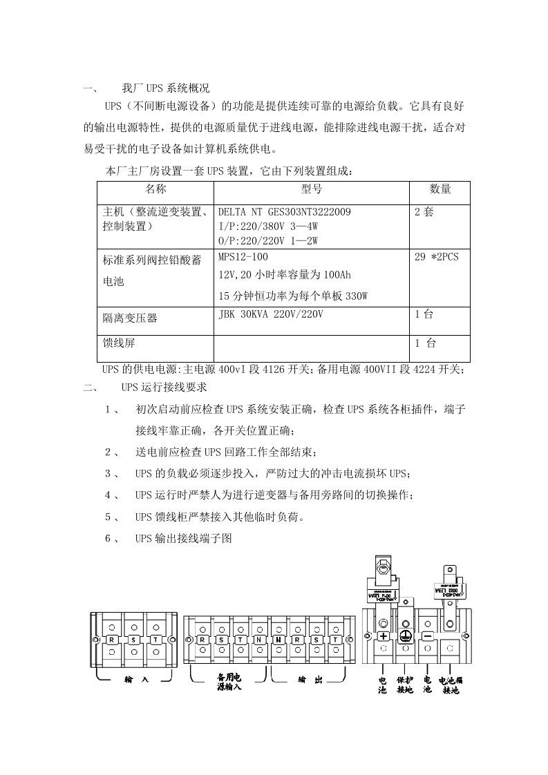 UPS运行维护规程