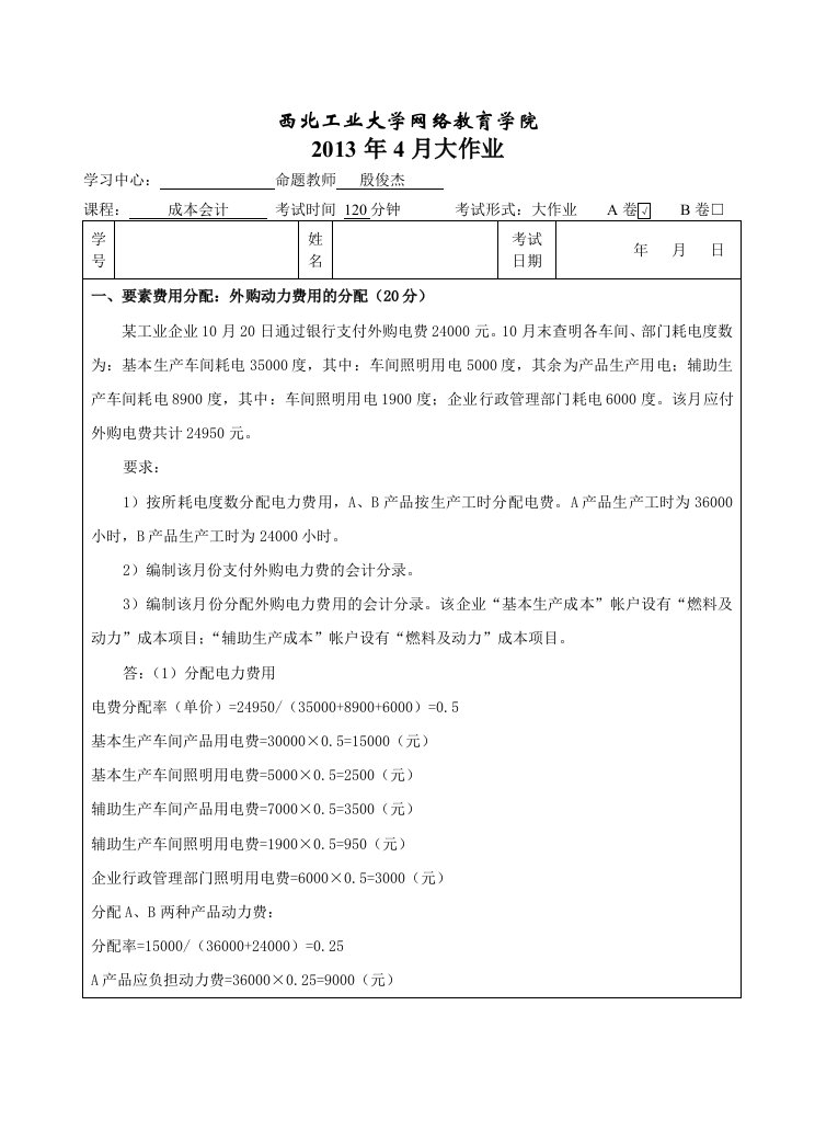 公司企业成本会计A卷答案