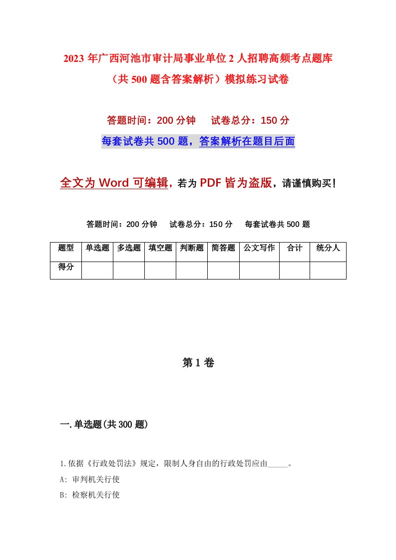 2023年广西河池市审计局事业单位2人招聘高频考点题库共500题含答案解析模拟练习试卷