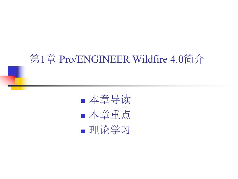 ProE_4.0基础教程课件_第1章_简介