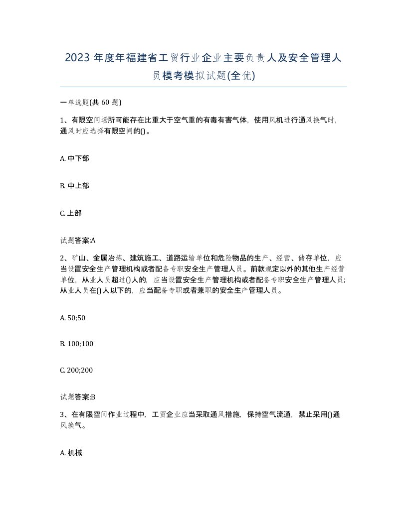 2023年度年福建省工贸行业企业主要负责人及安全管理人员模考模拟试题全优