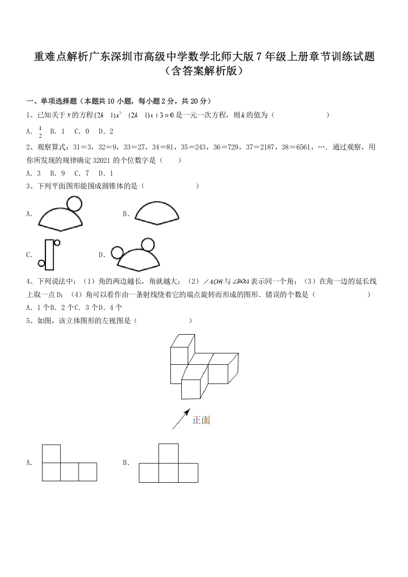 重难点解析广东深圳市高级中学数学北师大版7年级上册章节训练