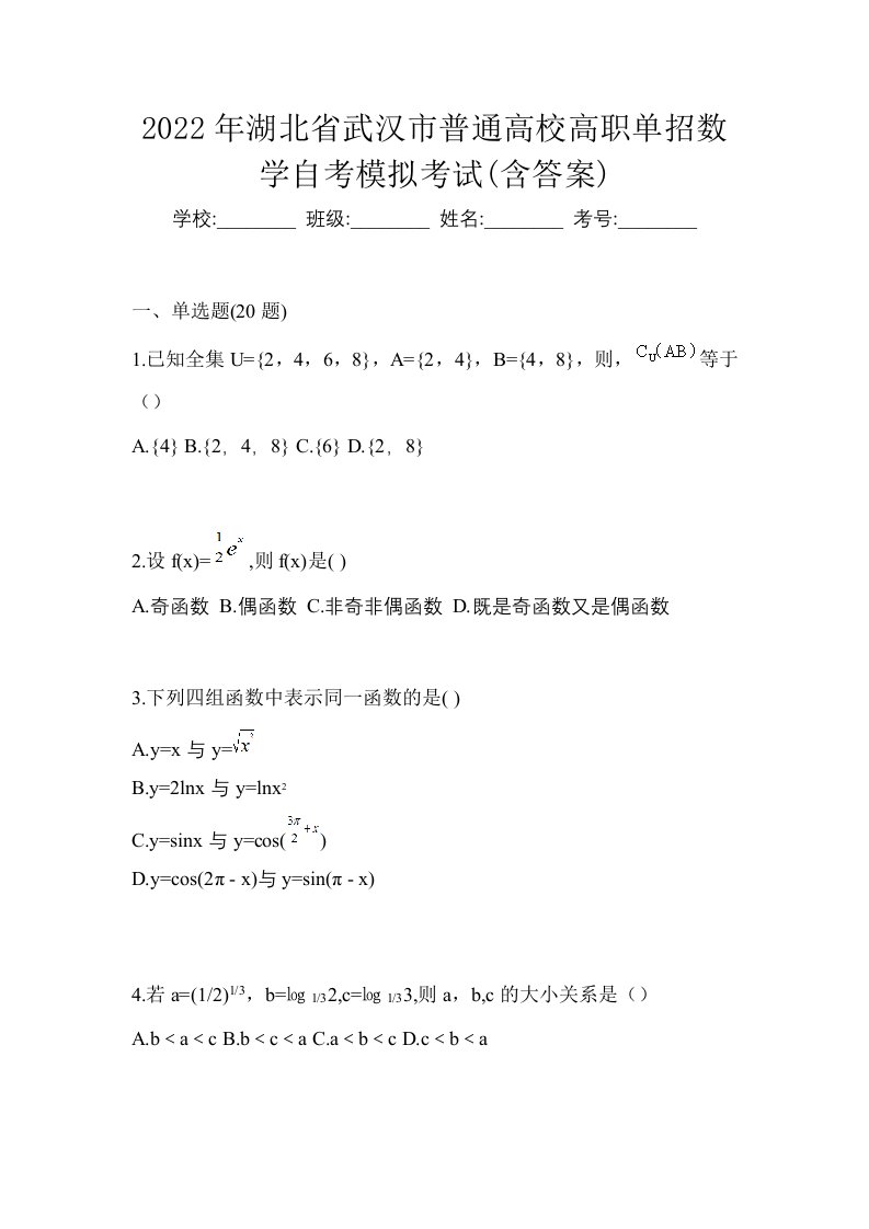 2022年湖北省武汉市普通高校高职单招数学自考模拟考试含答案