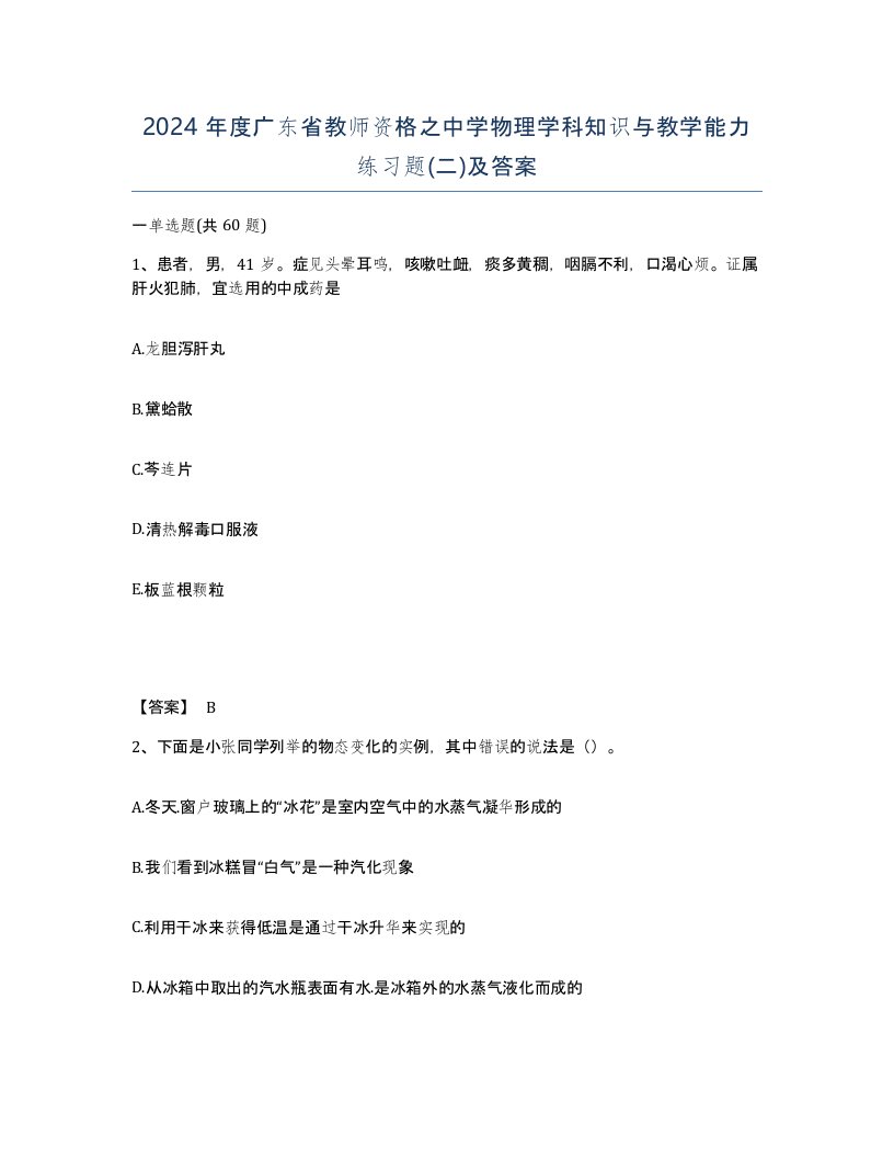 2024年度广东省教师资格之中学物理学科知识与教学能力练习题二及答案