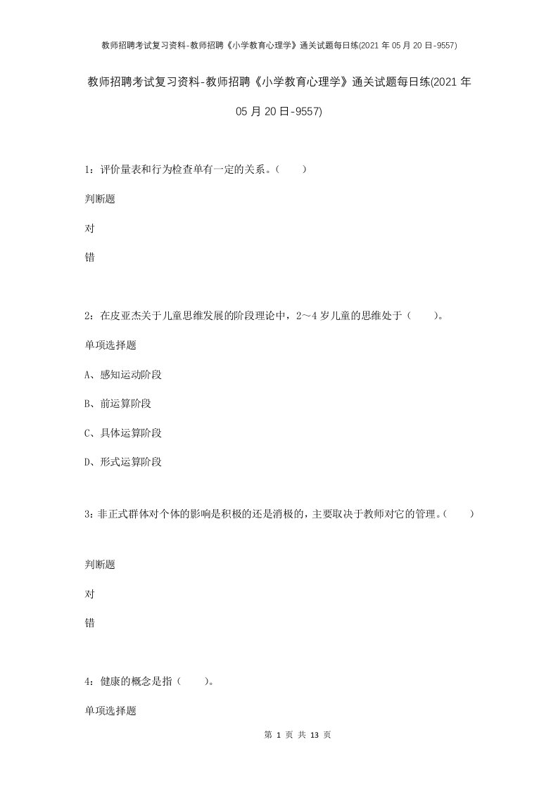 教师招聘考试复习资料-教师招聘小学教育心理学通关试题每日练2021年05月20日-9557