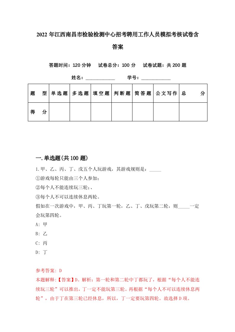 2022年江西南昌市检验检测中心招考聘用工作人员模拟考核试卷含答案1