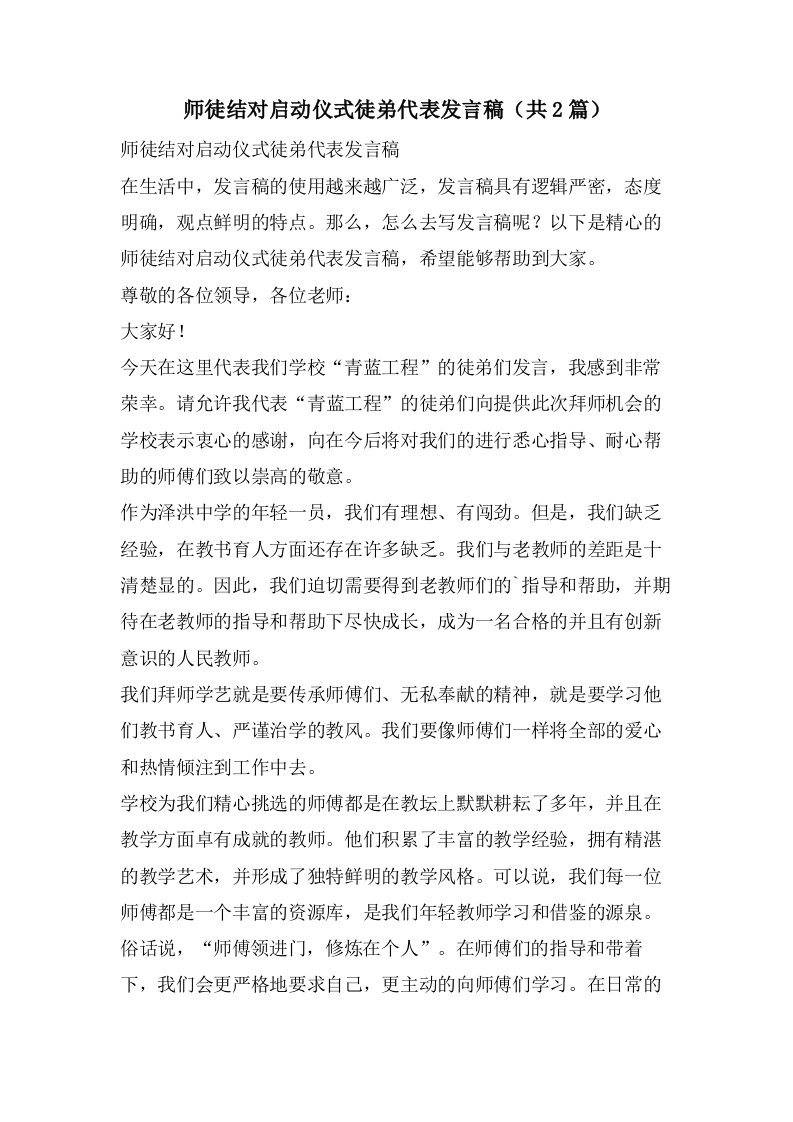 师徒结对启动仪式徒弟代表发言稿（共2篇）