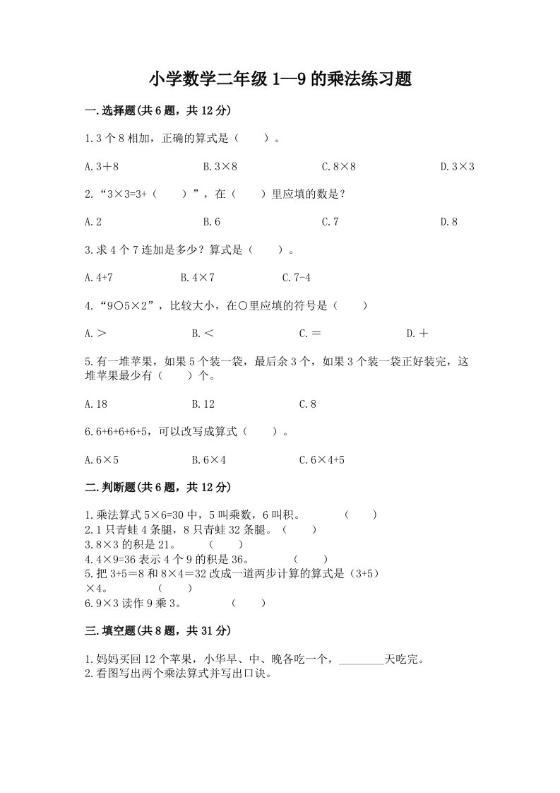 小学数学二年级1--9的乘法练习题含完整答案【考点梳理】