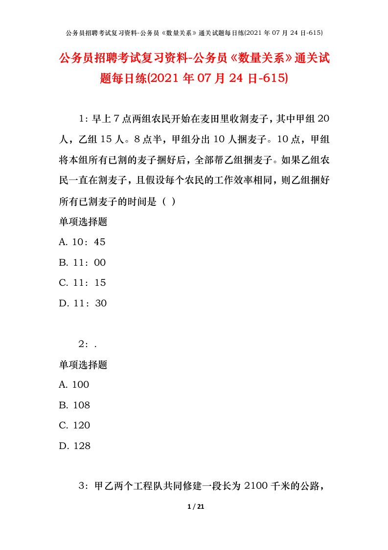 公务员招聘考试复习资料-公务员数量关系通关试题每日练2021年07月24日-615