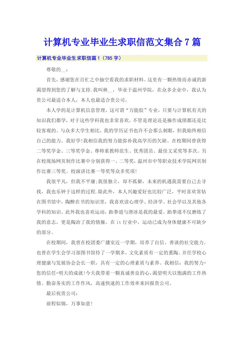 计算机专业毕业生求职信范文集合7篇