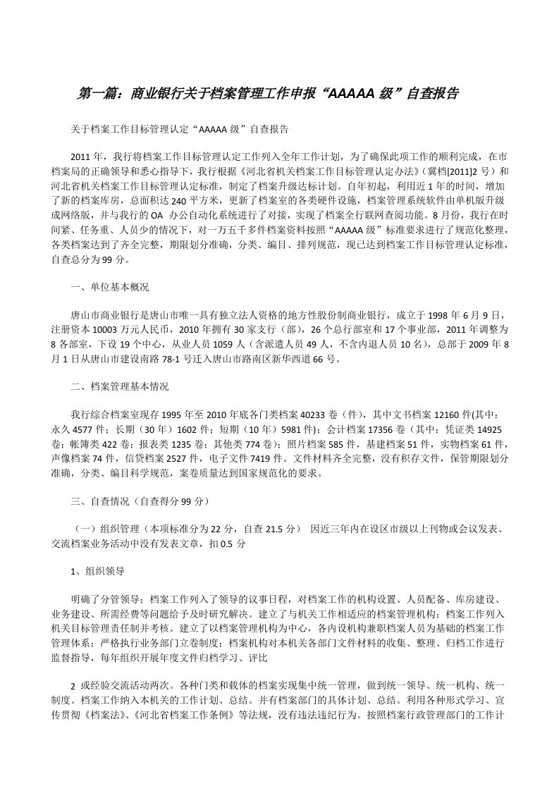 商业银行关于档案管理工作申报“AAAAA级”自查报告（5篇材料）[修改版]