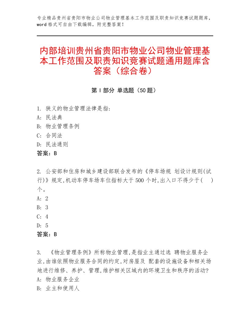 内部培训贵州省贵阳市物业公司物业管理基本工作范围及职责知识竞赛试题通用题库含答案（综合卷）